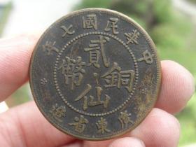 中华民国七年铜元喜欢的可联系