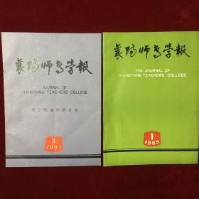 襄阳师专学报4册（其中1984.1为改刋号，见图5）