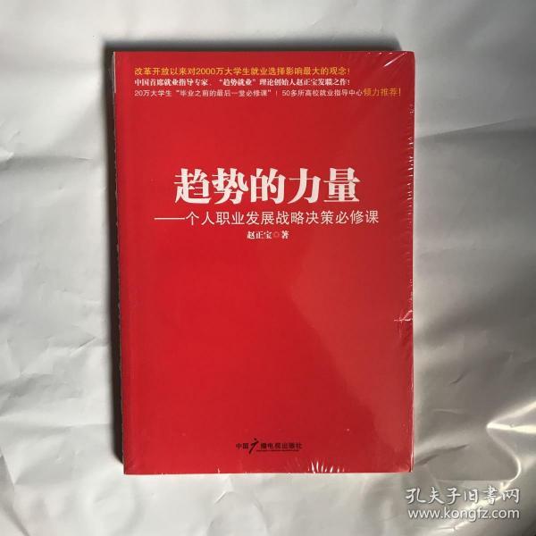 趋势的力量：个人职业发展战略决策必修课