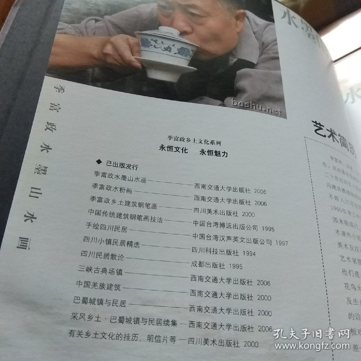 季富政水墨山水画——签名