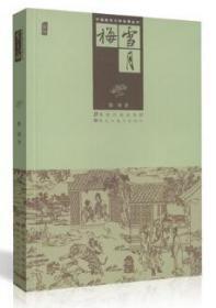 中国古典文学名著丛书-雪月梅  未删减版 又名《孝义雪月梅》《儿女浓情传》
