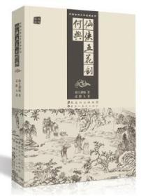 仙侠五花剑 何典  正版 中国古典文学名著丛书 插图版 著作小说