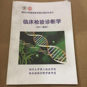 郑州大学临床医学硕士研究生讲义临床检验诊断学