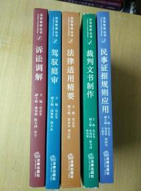 法官智库丛书：1-17、19-20、23（20册合售）