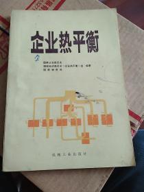 《企业热平衡》