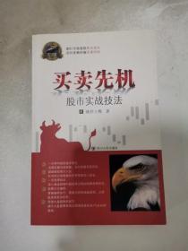 专家论股系列丛书·买卖先机：股市实战技法