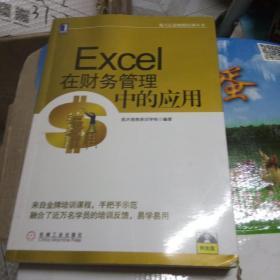 航天信息财税培训丛书：Excel在财务管理中的应用