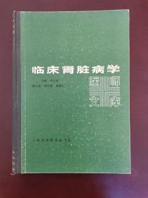 临床肾脏病学 硬精装本 印数6000册 1986年一版一印