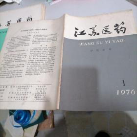 江苏医药杂志1976一一1（中医分册）