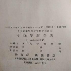 中央音乐学院研究部资料丛刊之二 小提琴演奏法    参照图片