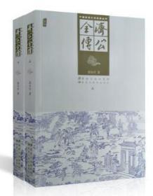 济公全传上下   中国古典文学明珠丛书