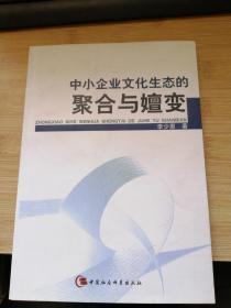 中小企业文化生态的聚合与嬗变.