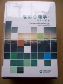 理论心理学 历史与反思 * {全新带塑封}【M--29】