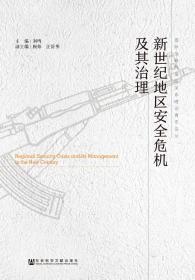 新世纪地区安全危机及其治理                         国际战略与国际关系理论青年论丛              刘鸣 主编;顾炜 汪舒明 副主编