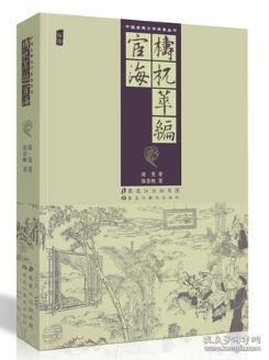 中国古典文学名著丛书：梼杌萃编 宦海  正版