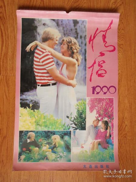 1990年挂历 情侣 美女情侣 13张全（长76厘米、宽50厘米）