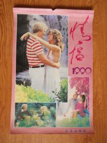 1990年挂历 情侣 美女情侣 13张全(长76厘米、宽50厘米)