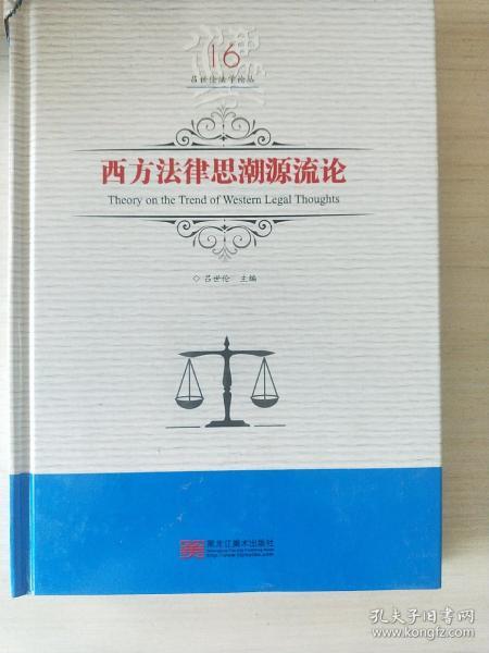 西方法律思潮源流论/吕世伦法学论丛（第16卷）