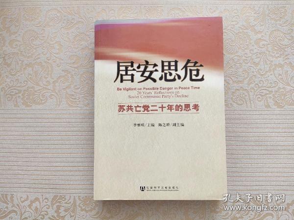 居安思危：苏共亡党二十年的思考