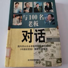 与100名老板对话：精选本（二）