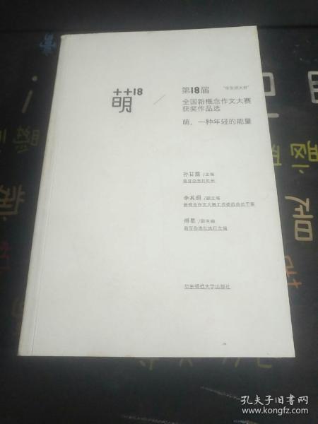 萌18全国新概念作文大赛获奖作品选：“华东师大杯”全国新概念作文大赛获奖作品选