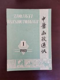 中医函授通讯 1985年第1期 双月刊