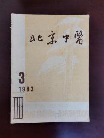 北京中医 1983年第3期