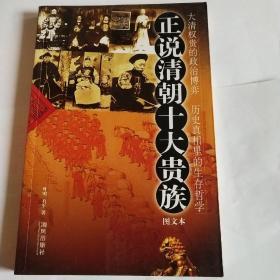 正说清朝十大贵族