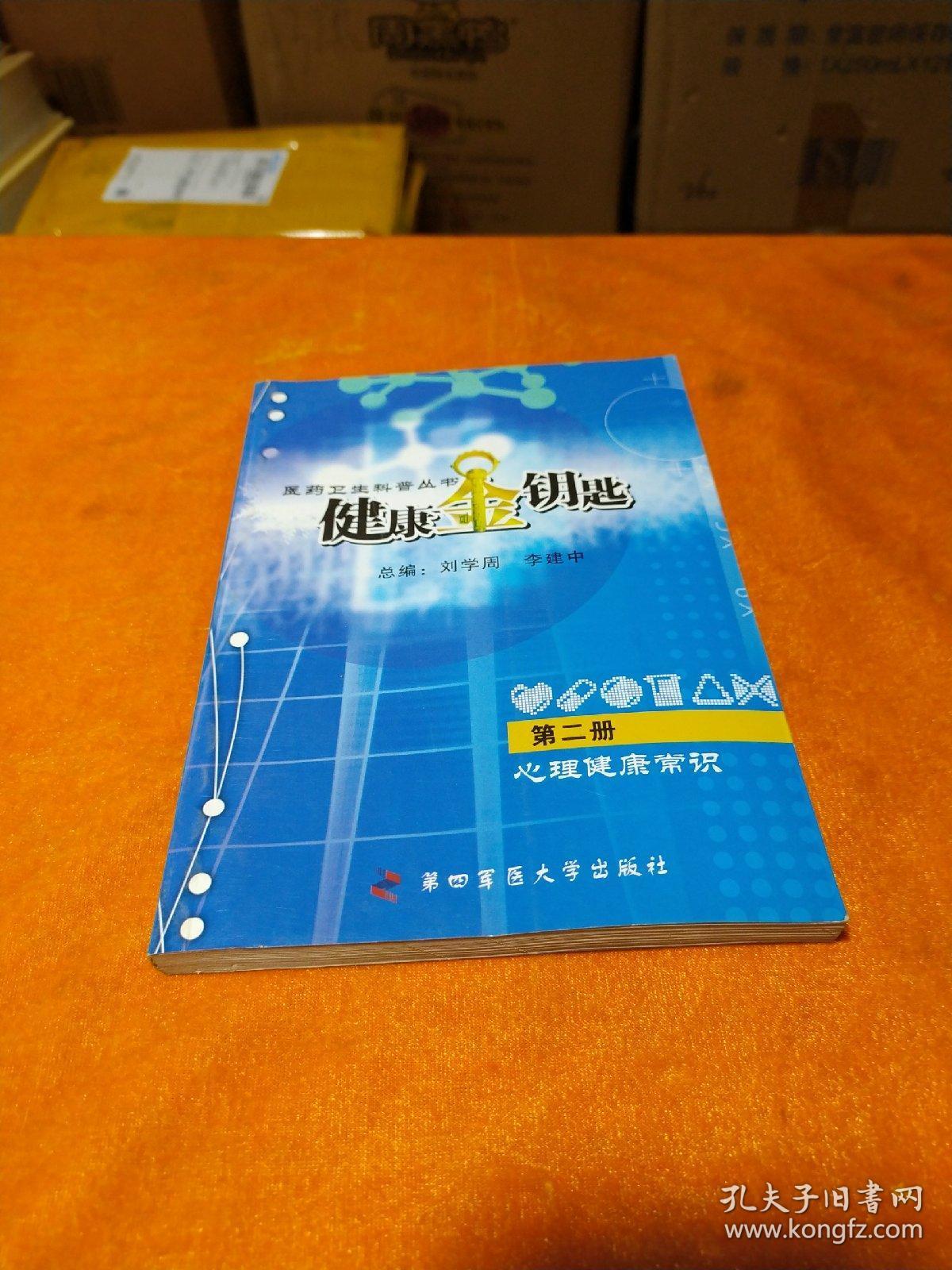 健康金钥匙——心理健康常识