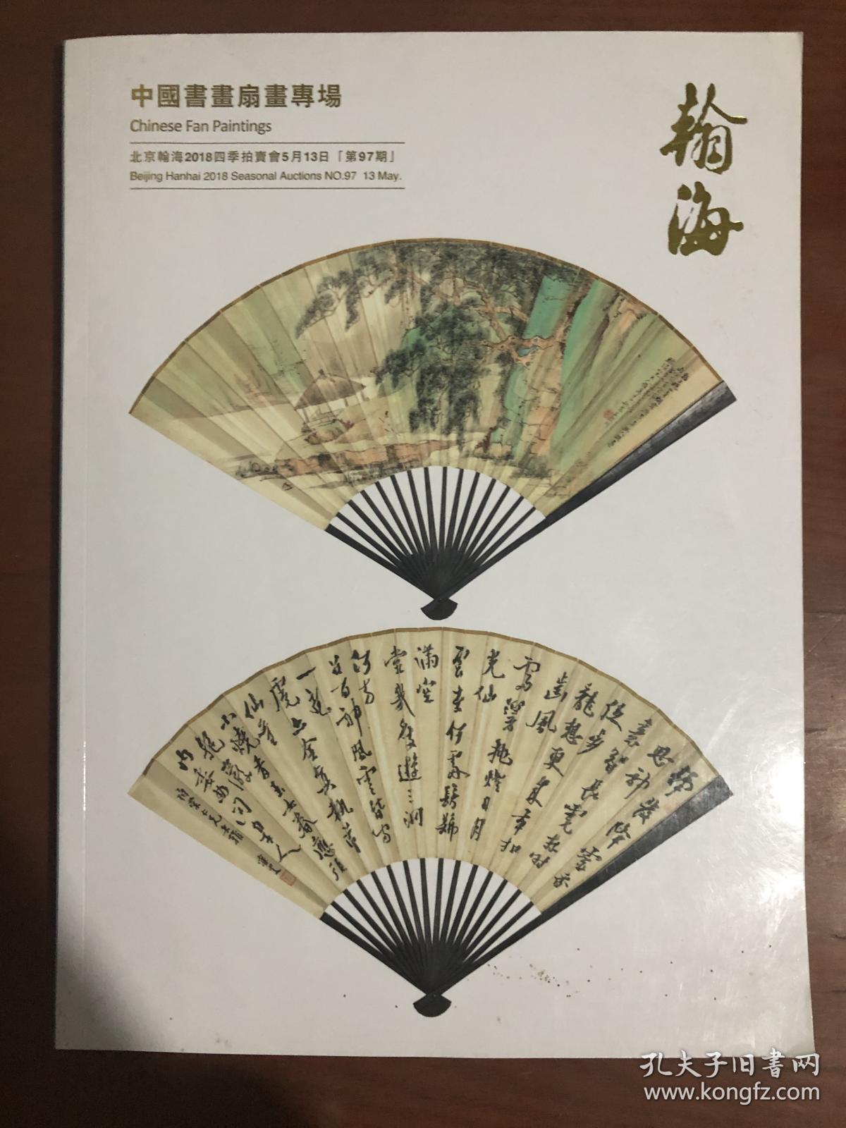 北京翰海2018四季拍卖会 中国书画扇画专场.