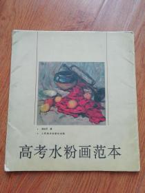 高考水粉画范本12张全套