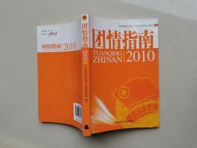 团情指南. 2010