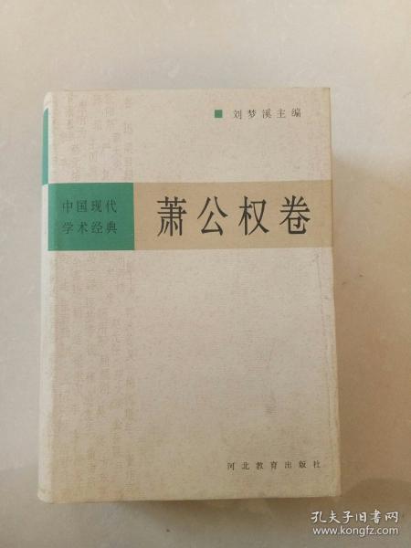 中国现代学术经典：萧公权卷