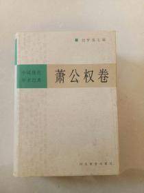 中国现代学术经典：萧公权卷