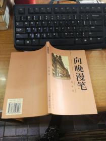 向晚漫笔