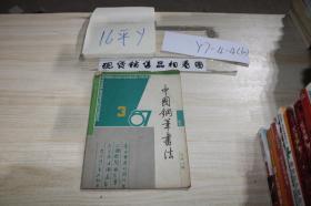 中国钢笔书法 1987年3