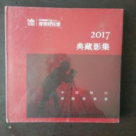 2017典藏影集