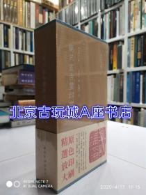 秋水斋金石丛刊：乐只室古玺印存 【函套 精装本 全二册】蓝皮装