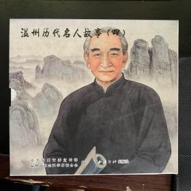 温州历代名人故事4（套装共2册）