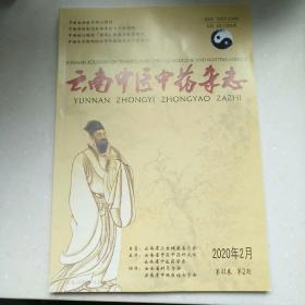 云南中医中药杂志 2020年第2期