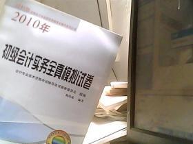 2010年全国会计专业技术资格考试辅导系列丛书：初级会计实务全真模拟试卷（经科版）