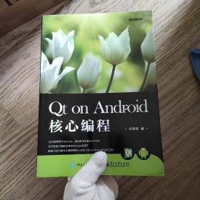 Qt on Android 核心编程