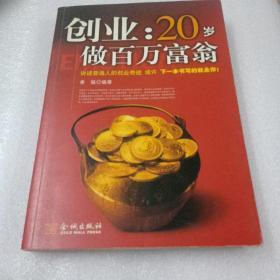 创业：20岁做百万富翁