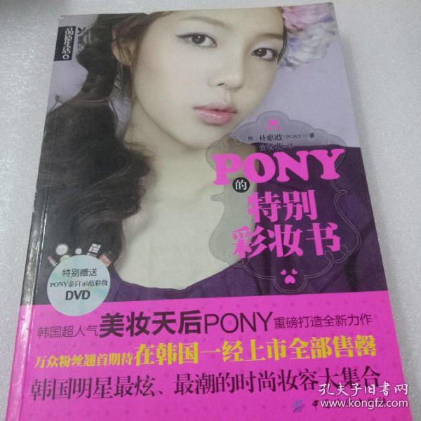 PONY的特别彩妆书