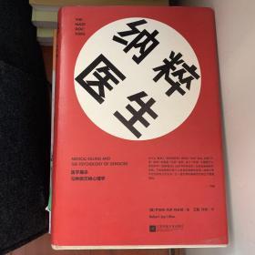 纳粹医生：医学屠杀与种族灭绝心理学