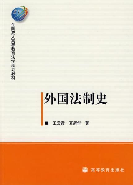 外国法制史