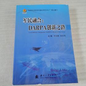 军民融合：DARPA创新之路