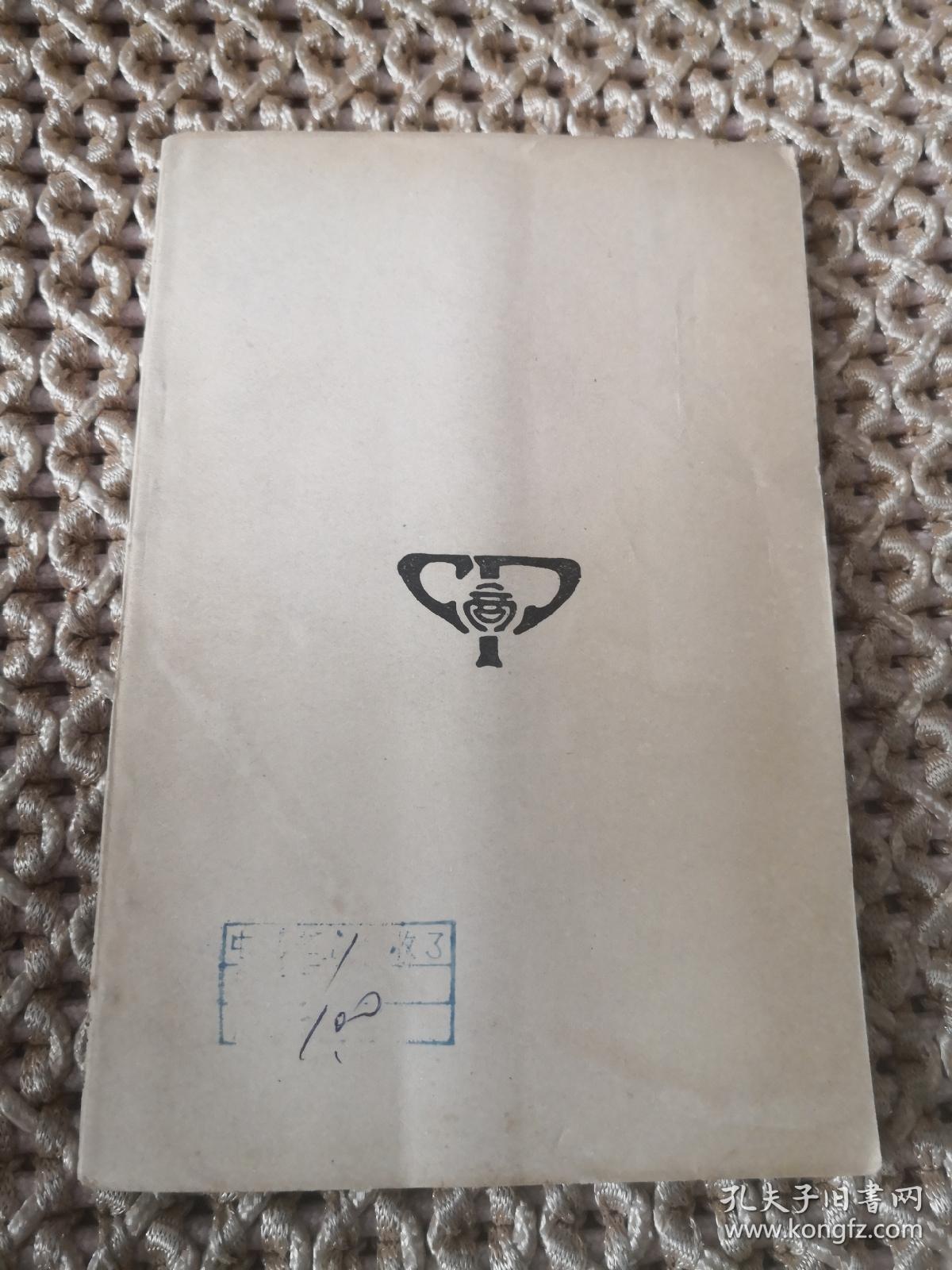 尊孟辨 附续辨别录