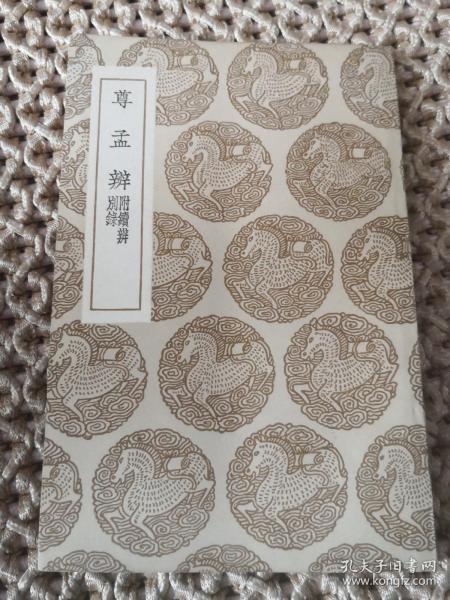 尊孟辨 附续辨别录