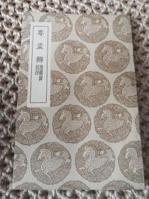 尊孟辨 附续辨别录